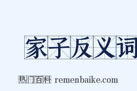 敗家子反义词是什么意思的图片